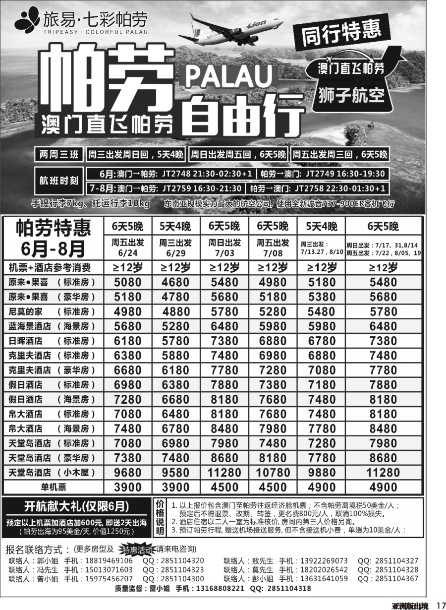 L017  旅易七彩帕劳澳门-帕劳直航2016年5-9月最新计划