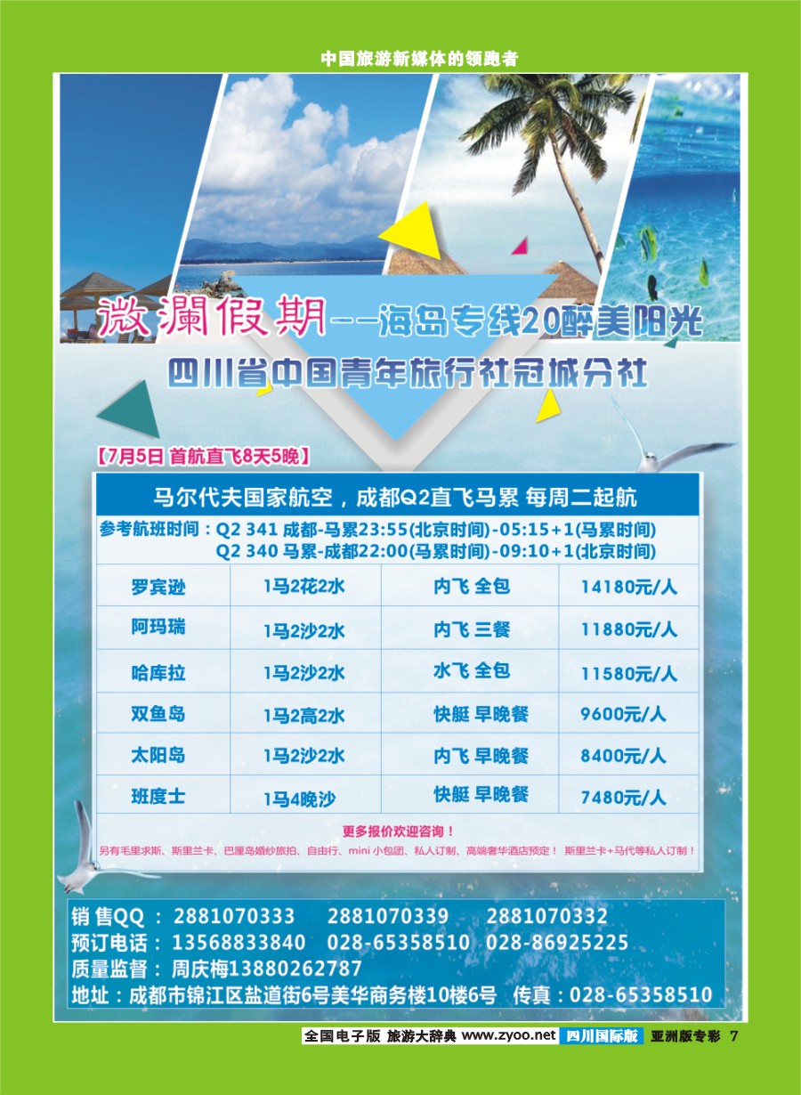 L专彩007四川省中国青年旅行社-马尔代夫-微澜假期