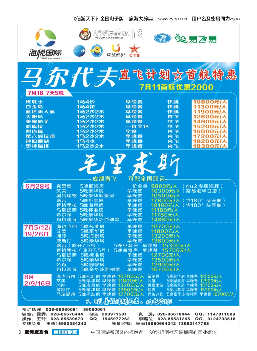 L彩008 成都天府国旅-海悦假期-马尔代夫、毛里求斯｛02901｝