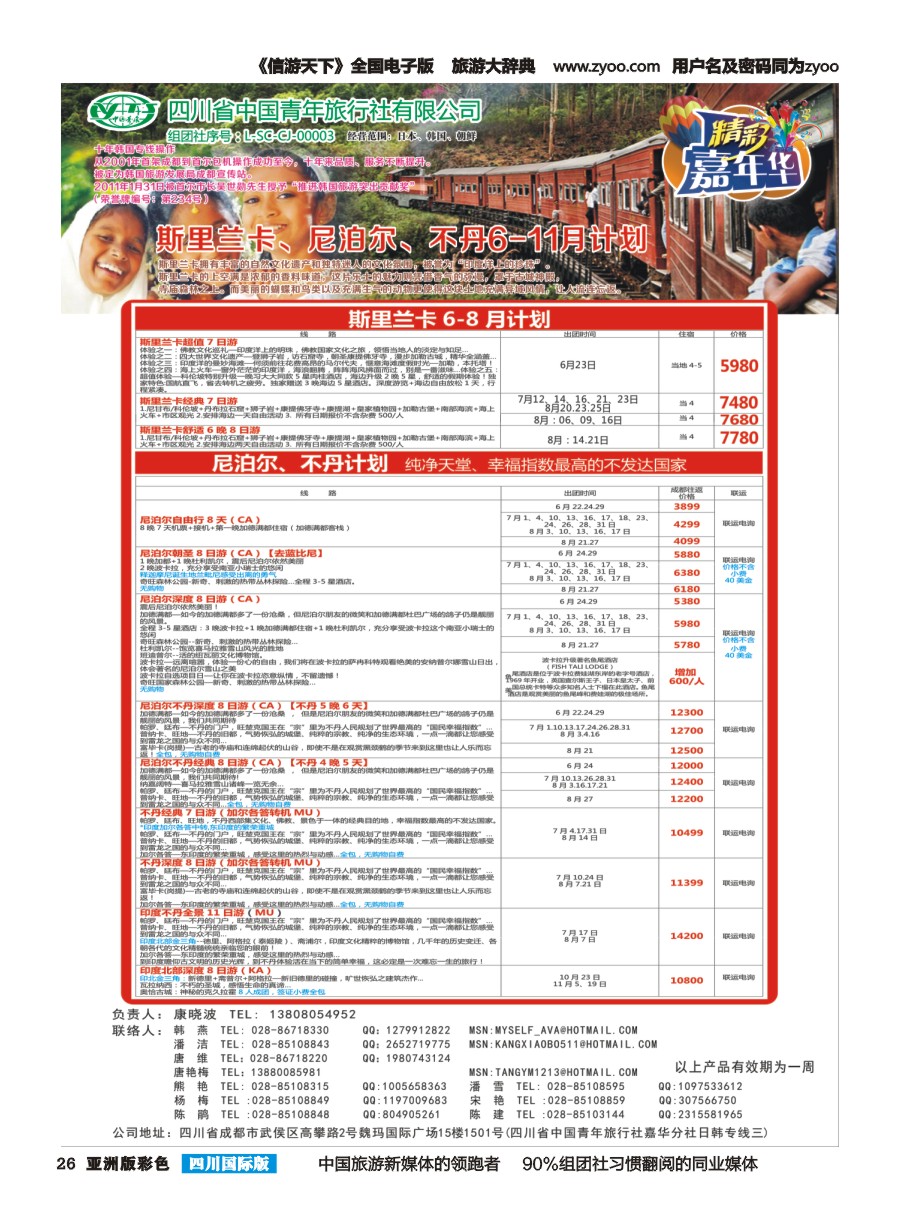 L彩026  省青旅-精彩嘉年华、韩国、日本、东南亚、尼泊尔