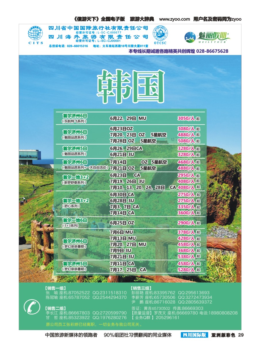 L彩029  市青旅·百事通-魅丽假期、日本、韩国、中东非、海岛