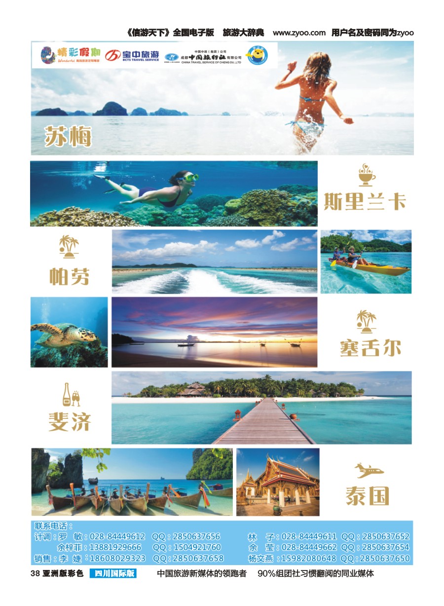 L彩038  精彩假期-斐济.帕劳.塞舌尔.斯里兰卡.苏梅.泰国