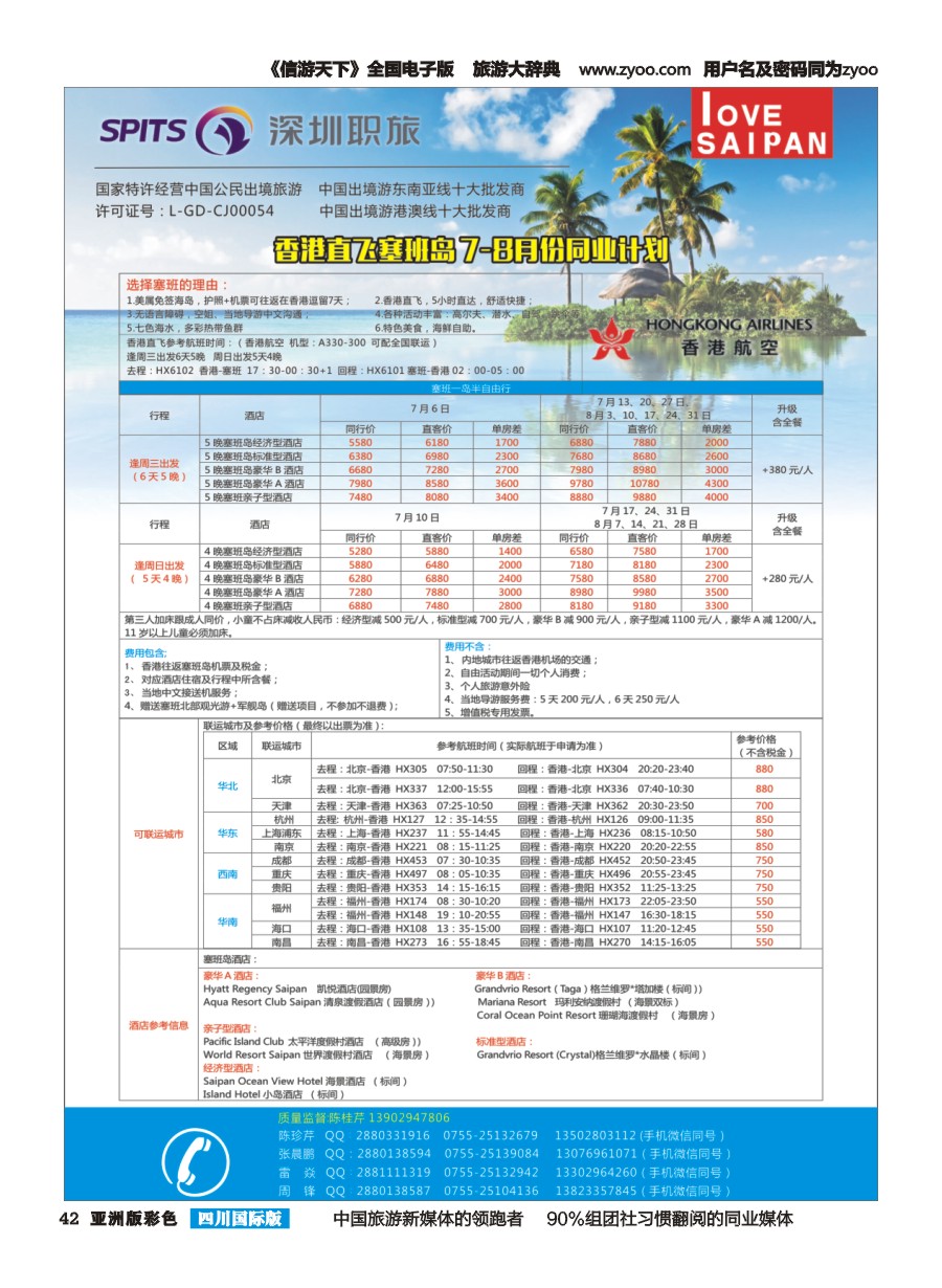 L彩042  深圳职旅-全国联运香港直飞塞班暑假计划
