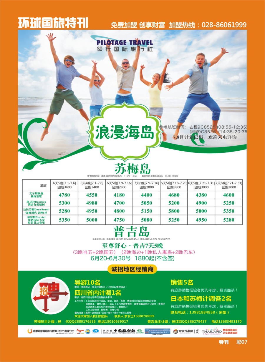 L环球特刊007  成都环球-领航国旅、清迈、苏梅岛、日本、泰一地、东南亚