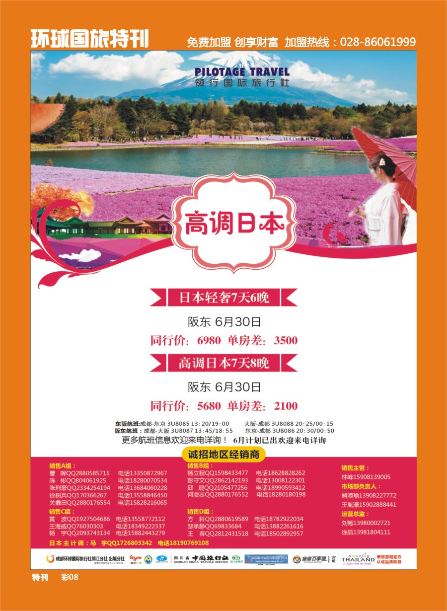 L环球特刊008  成都环球-领航国旅、清迈、苏梅岛、日本、泰一地、东南亚