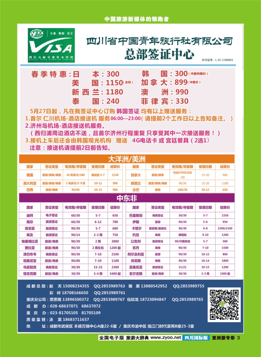 L专彩003  四川青旅总部签证中心 