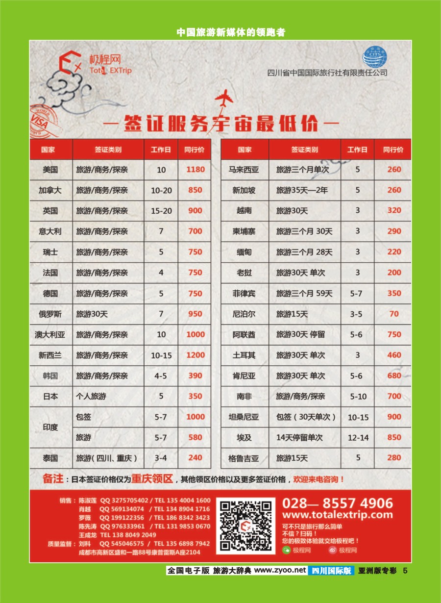 L专彩005四川省中国国际旅行社-极程旅行-签证