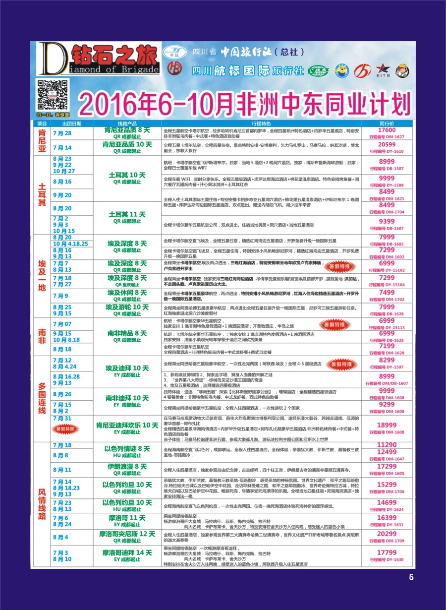 H专彩005   钻石之旅—2016年6-10月非洲中东同业计划｛02620｝