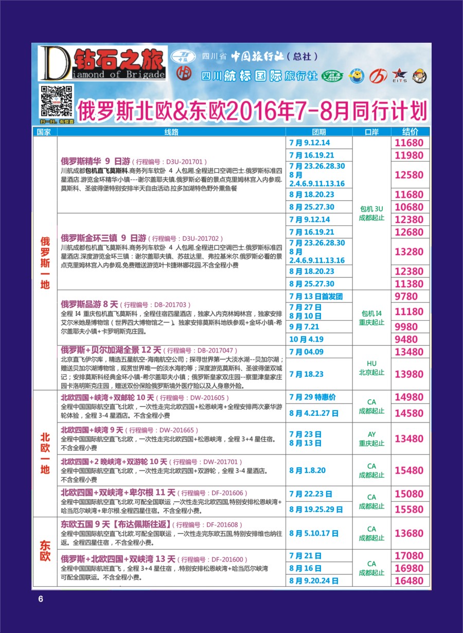 H专彩006   钻石之旅—2016年俄罗斯北欧、东欧7-8月计划1｛02620｝