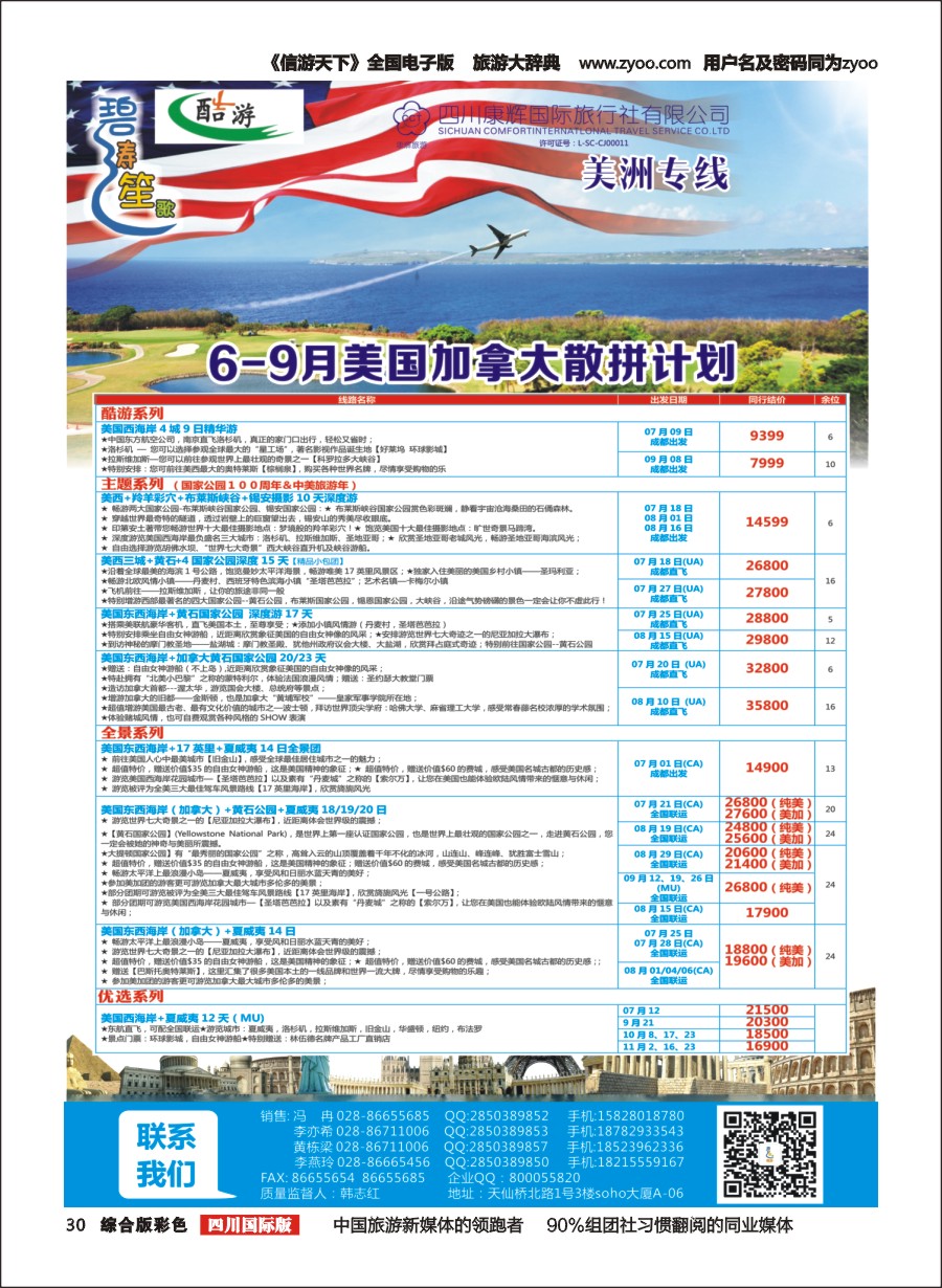 H彩030四川康辉国旅-【碧涛笙歌】 美国 