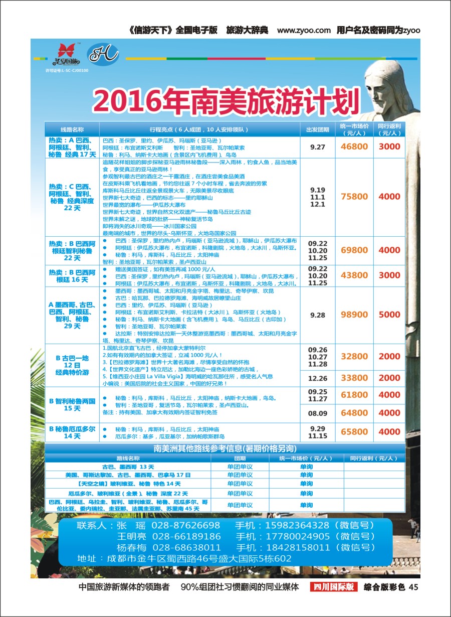 H彩045  华夏国旅--南半球假期 南美洲旅游1