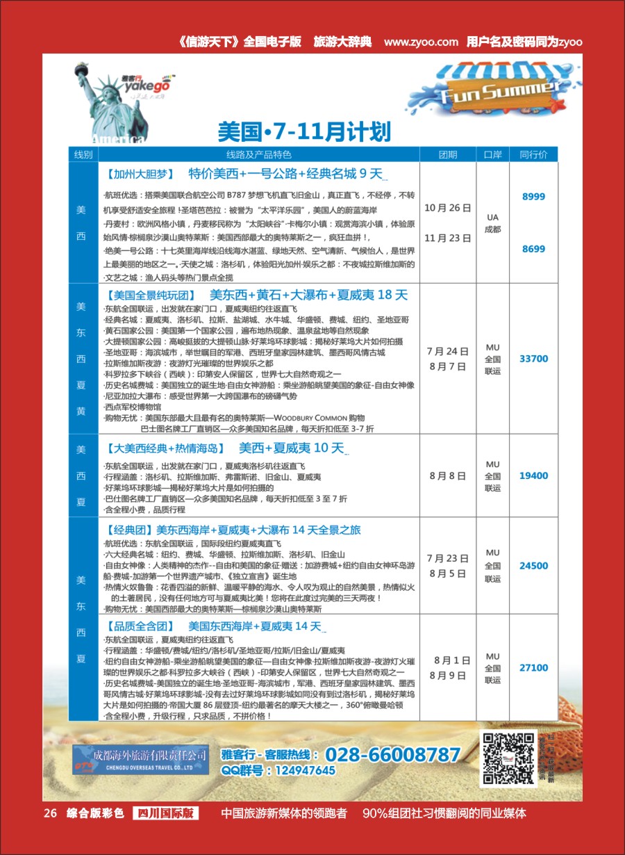 H彩26 成都海外-雅客行·美洲3-4
