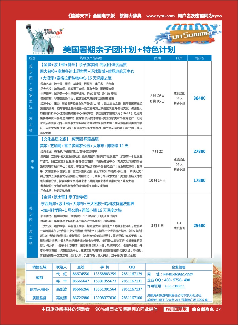 H彩27 成都海外-雅客行·美洲3-4