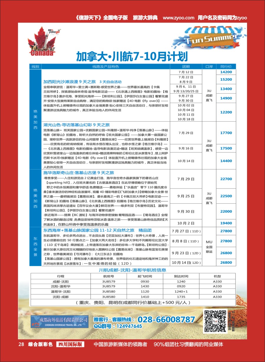 H彩28 成都海外-雅客行·加拿大 欧洲5-6