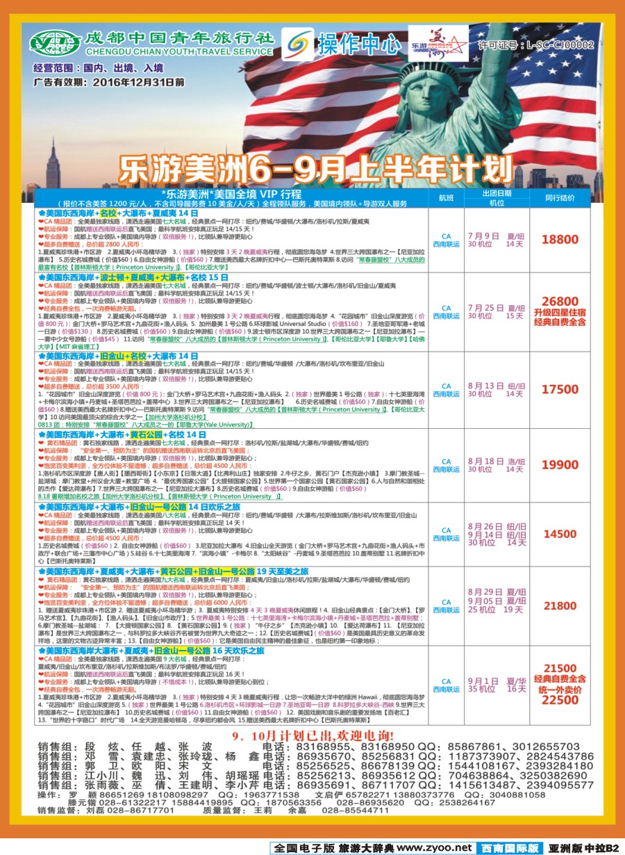 L中拉B2  成都青旅操作中心-乐游美洲