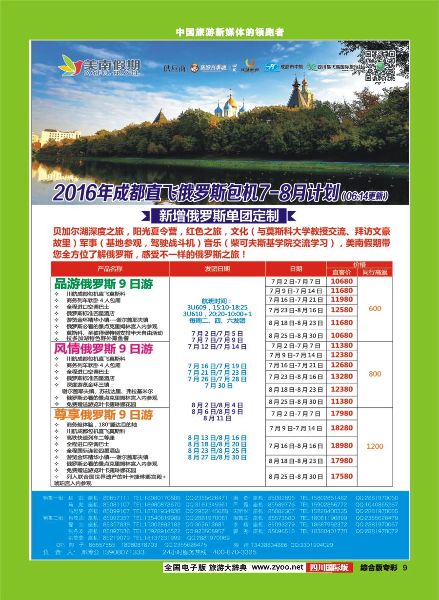 H专彩009  易飞易国旅-美南假期、欧洲、俄罗斯、芽庄