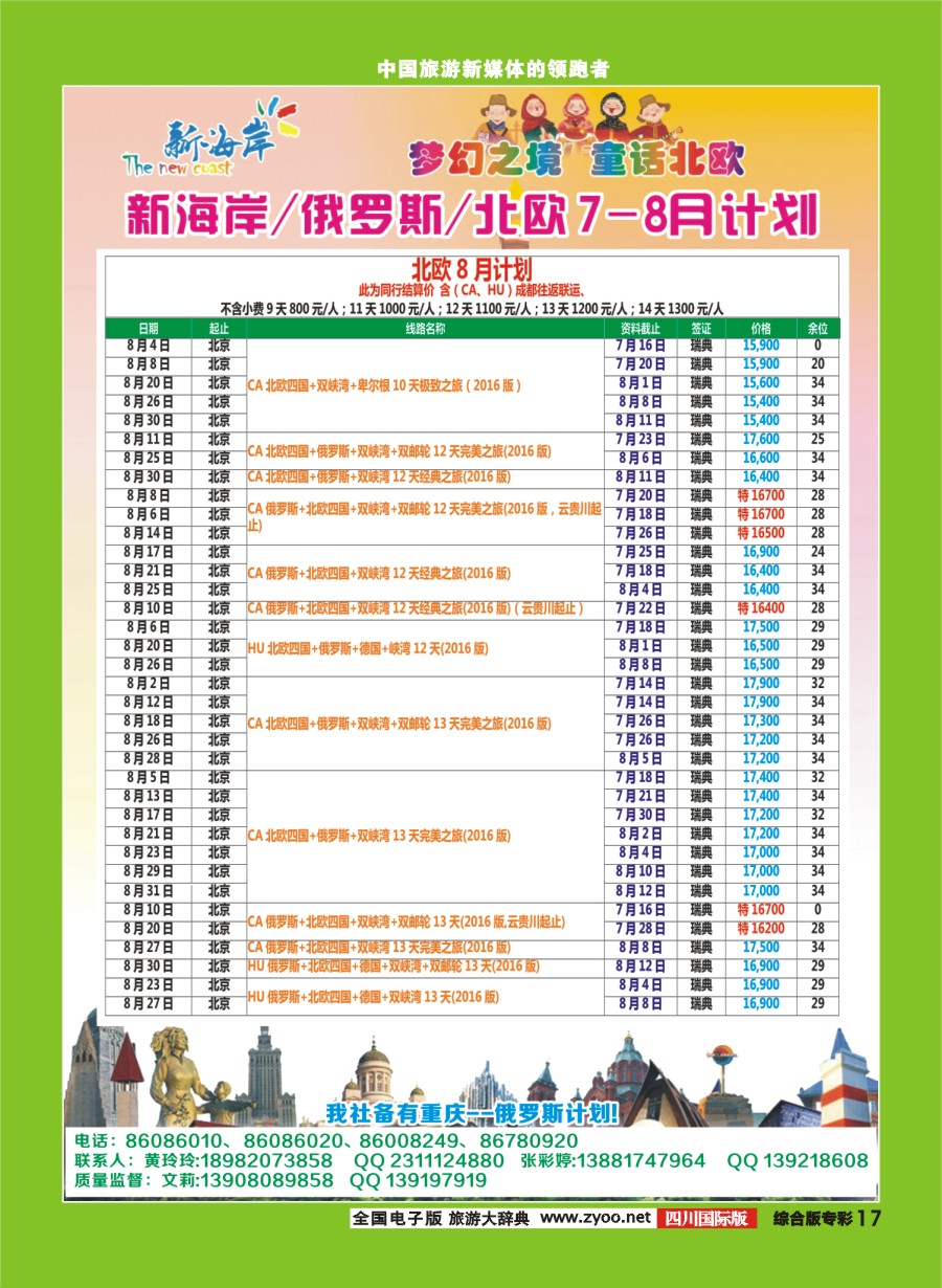 H专彩017  新海岸-2016年成都直飞俄罗斯包机7-8月计划2