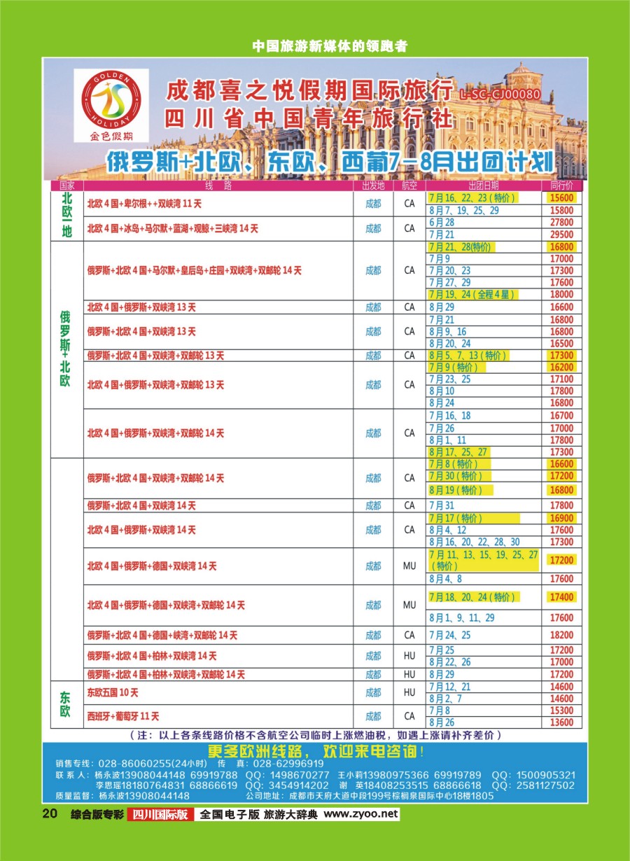 H专彩020  金色假期-俄罗斯、贝加尔湖，北欧、东欧、西葡｛03031｝