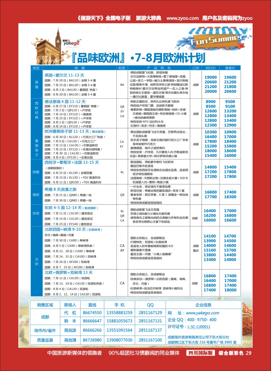 H彩29 成都海外-雅客行·加拿大 欧洲5-6