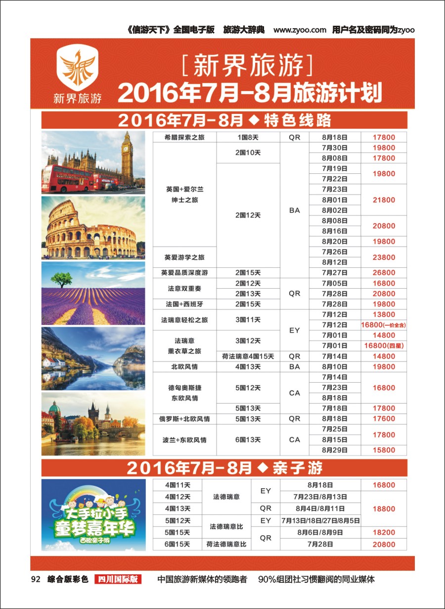 H彩92 新界旅游6-7月欧洲 日本旅游计划1-4