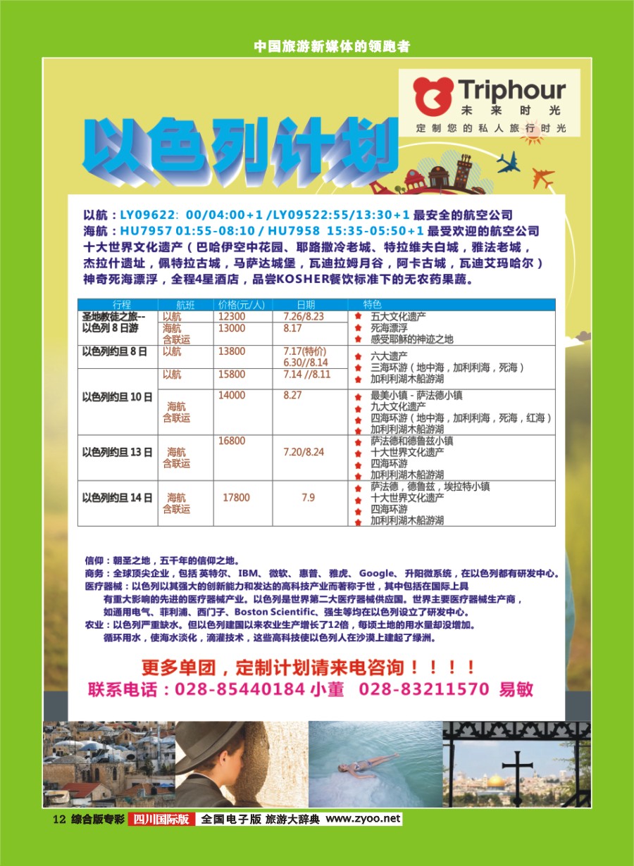 H专彩012四川航空旅行社-【未来时光】-以色列计划 