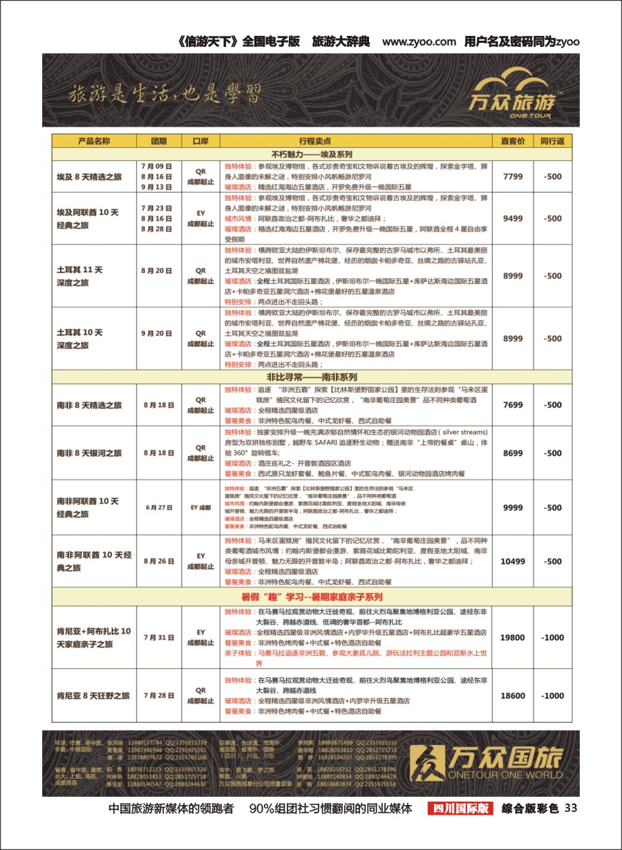 H彩033  【万众旅游】onetour万众国旅·中国非洲中东旅游方案服务商·非洲中东系列计划