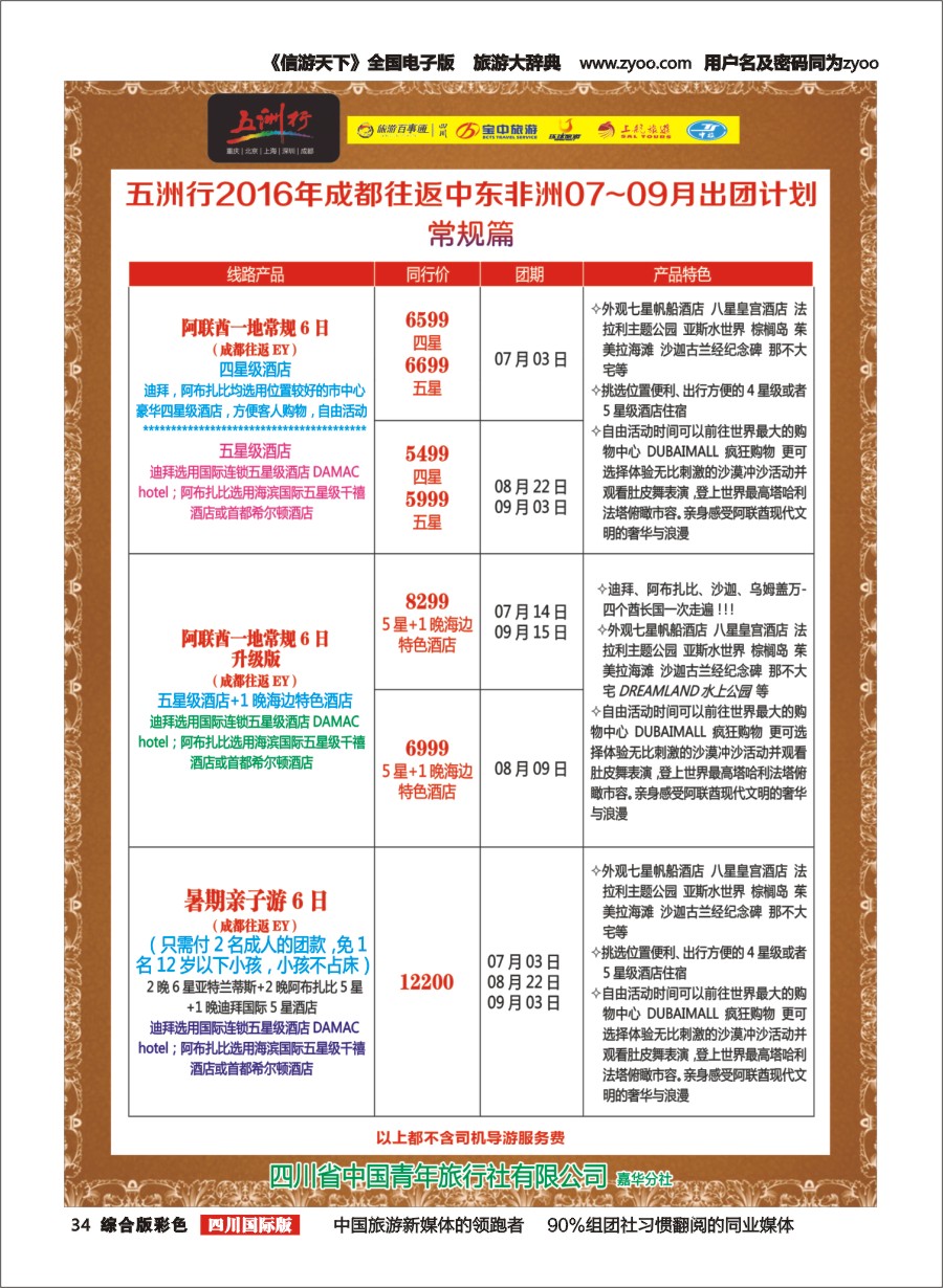 H彩034 北京五洲行国旅、中东非