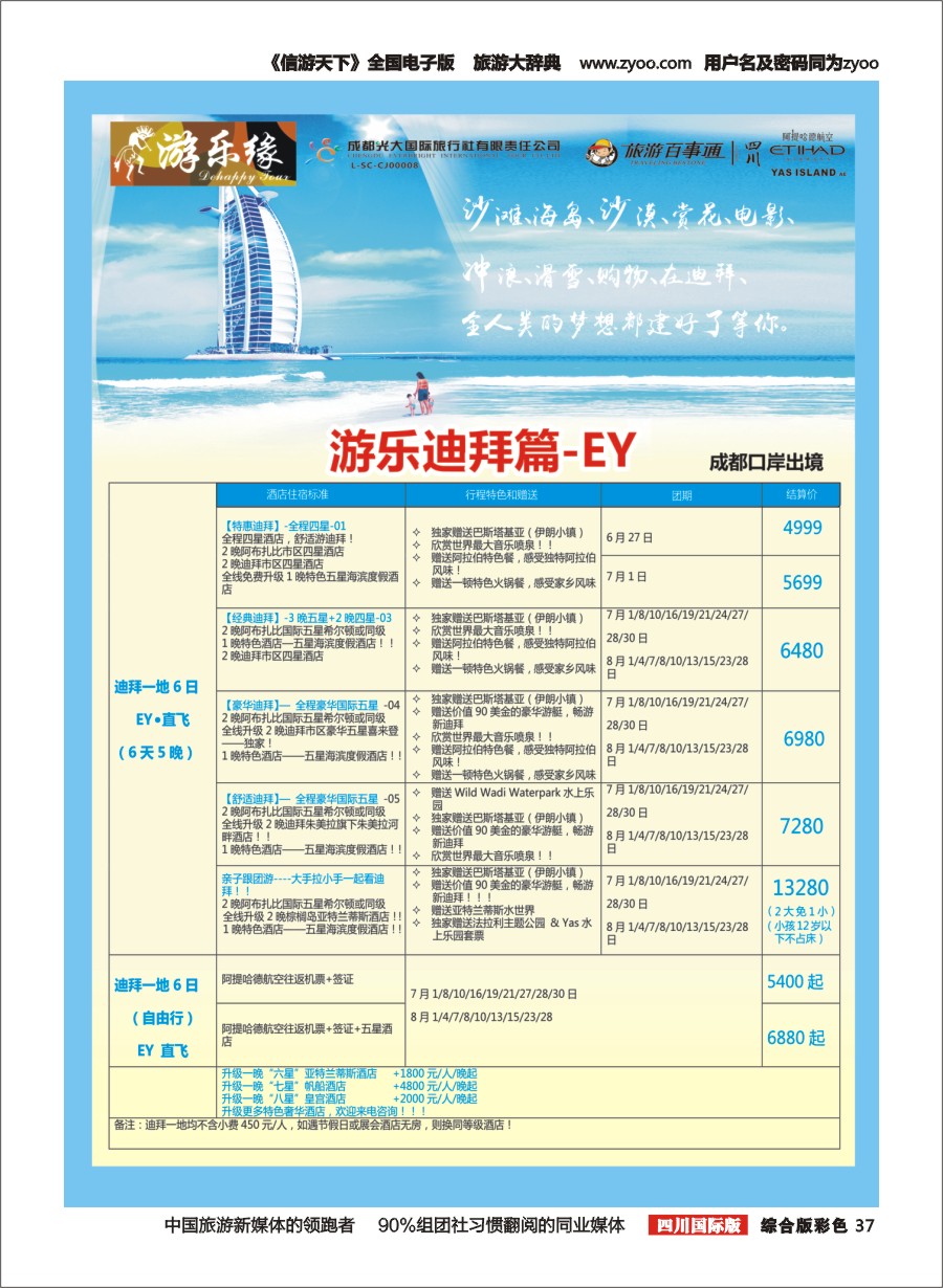 H彩037 成都光大国旅  游乐缘-迪拜 美国 中东非1-3