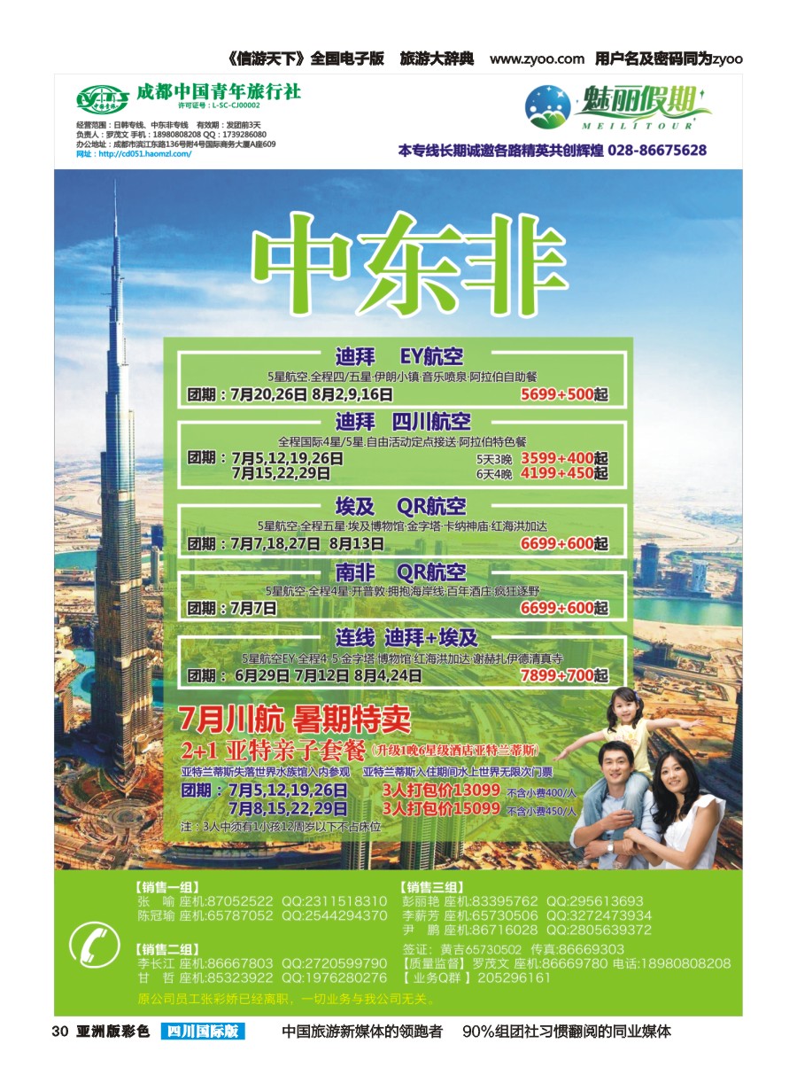 L彩030  市青旅·百事通-魅丽假期、日本、韩国、中东非、海岛