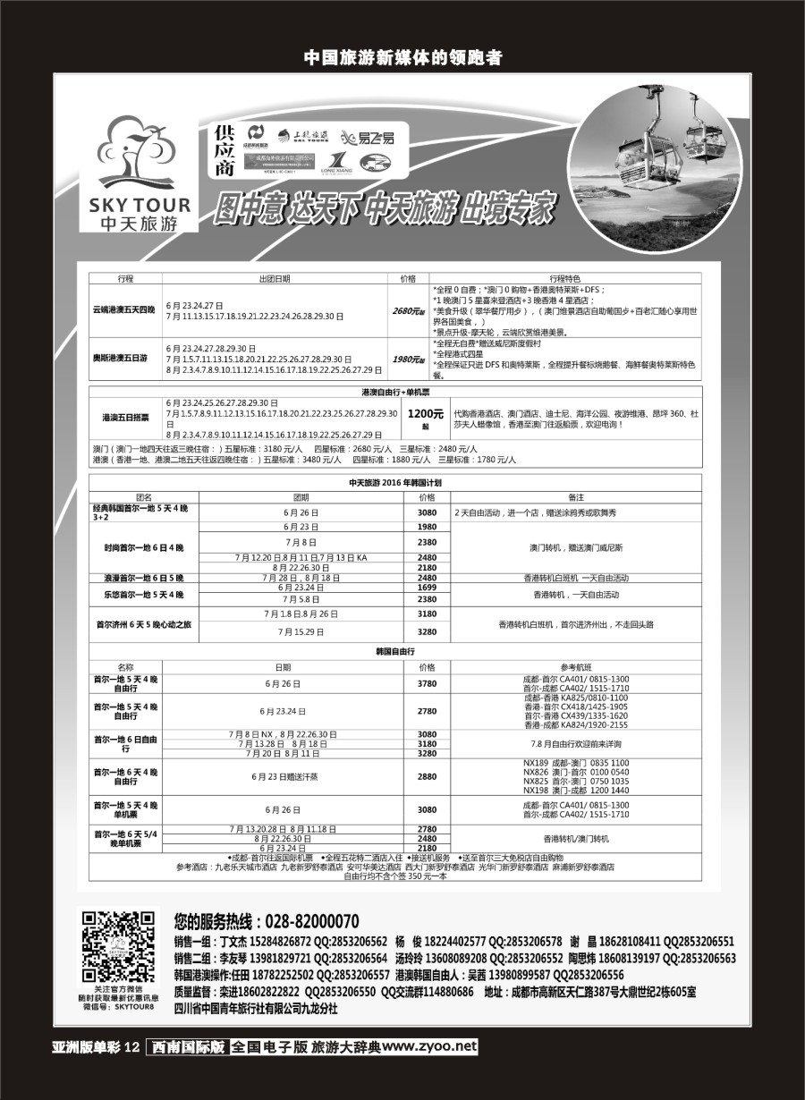 L单彩012  省青旅-中天旅游、港澳日韩