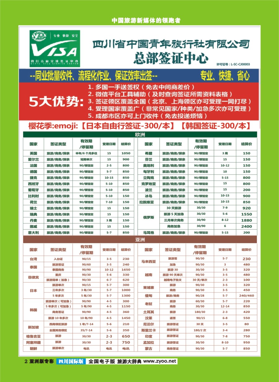 L专彩002四川青旅总部签证中心 