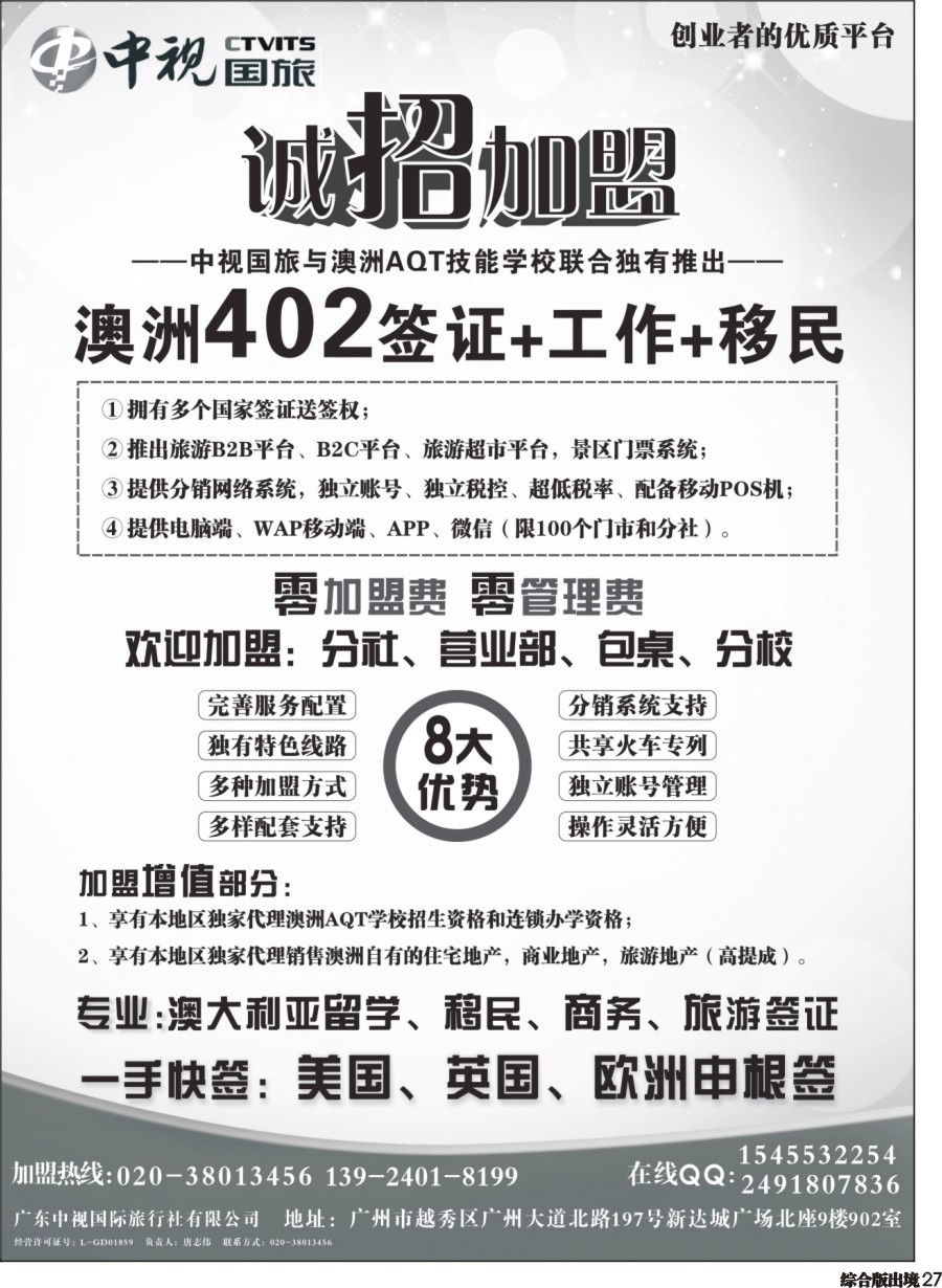 H027  澳洲402签证●诚招加盟-广东中视国际旅行社