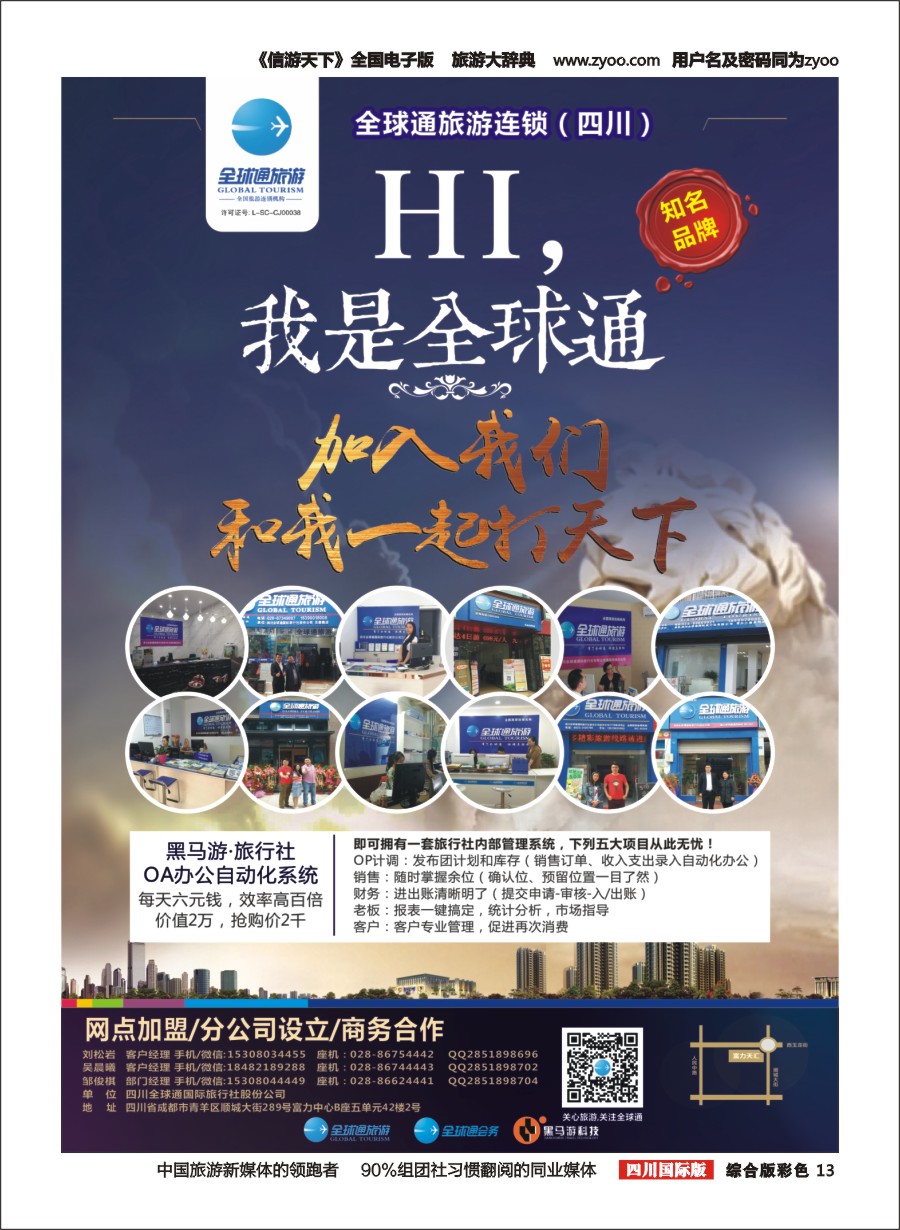 H彩013  四川全球通国际旅行社 招商 加盟
