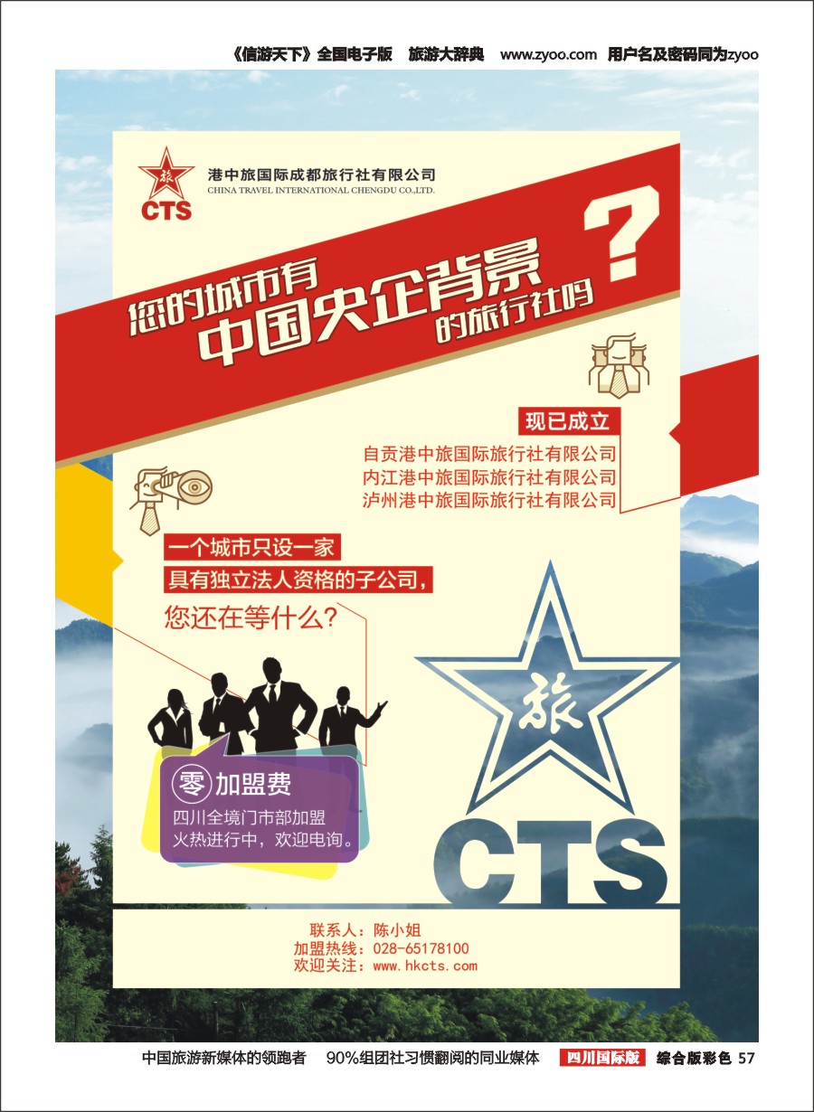 H彩057  港中旅-台湾线路、分社、门市、专线、部门加入