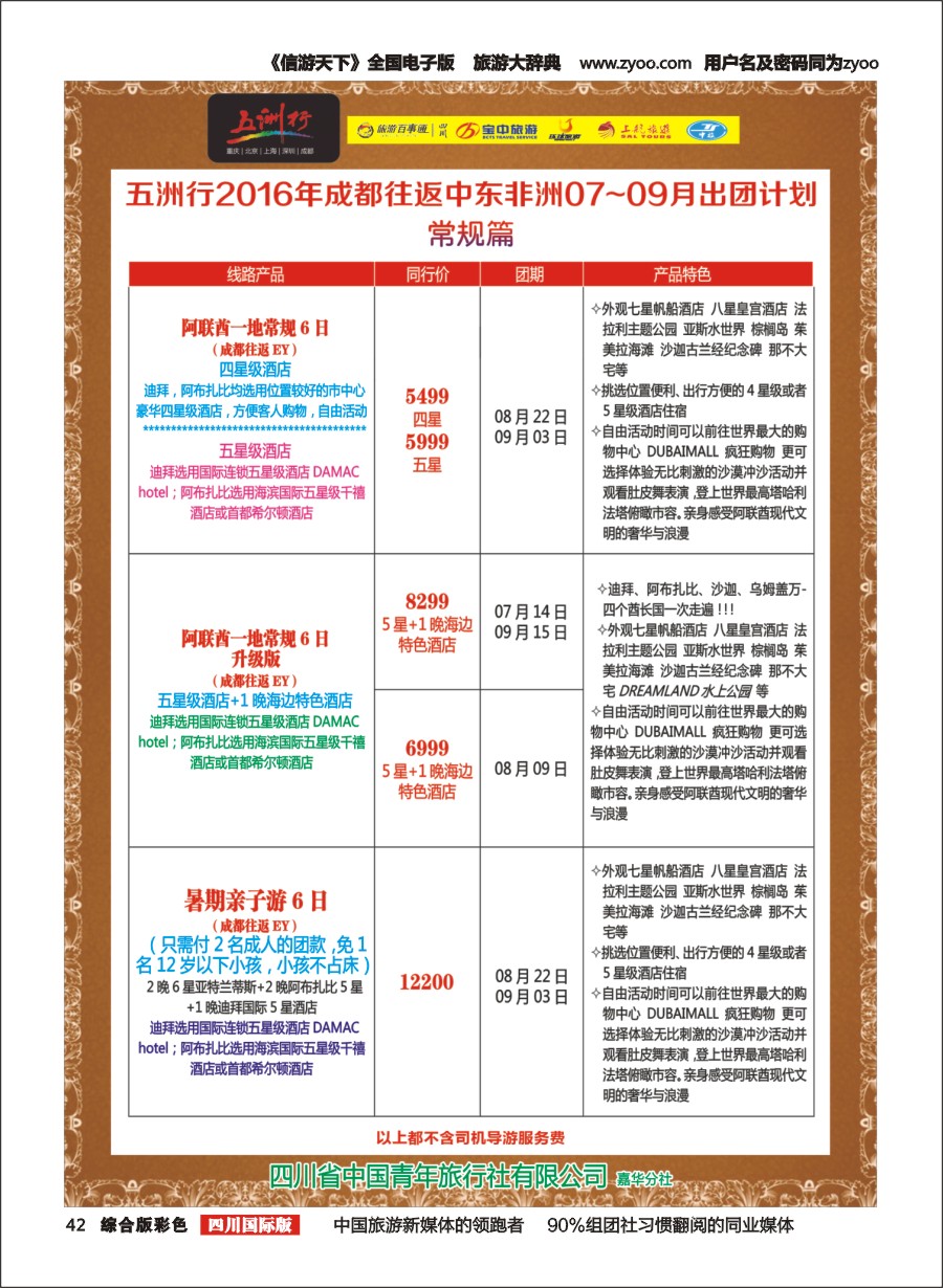 H彩042  北京五洲行国旅、中东非