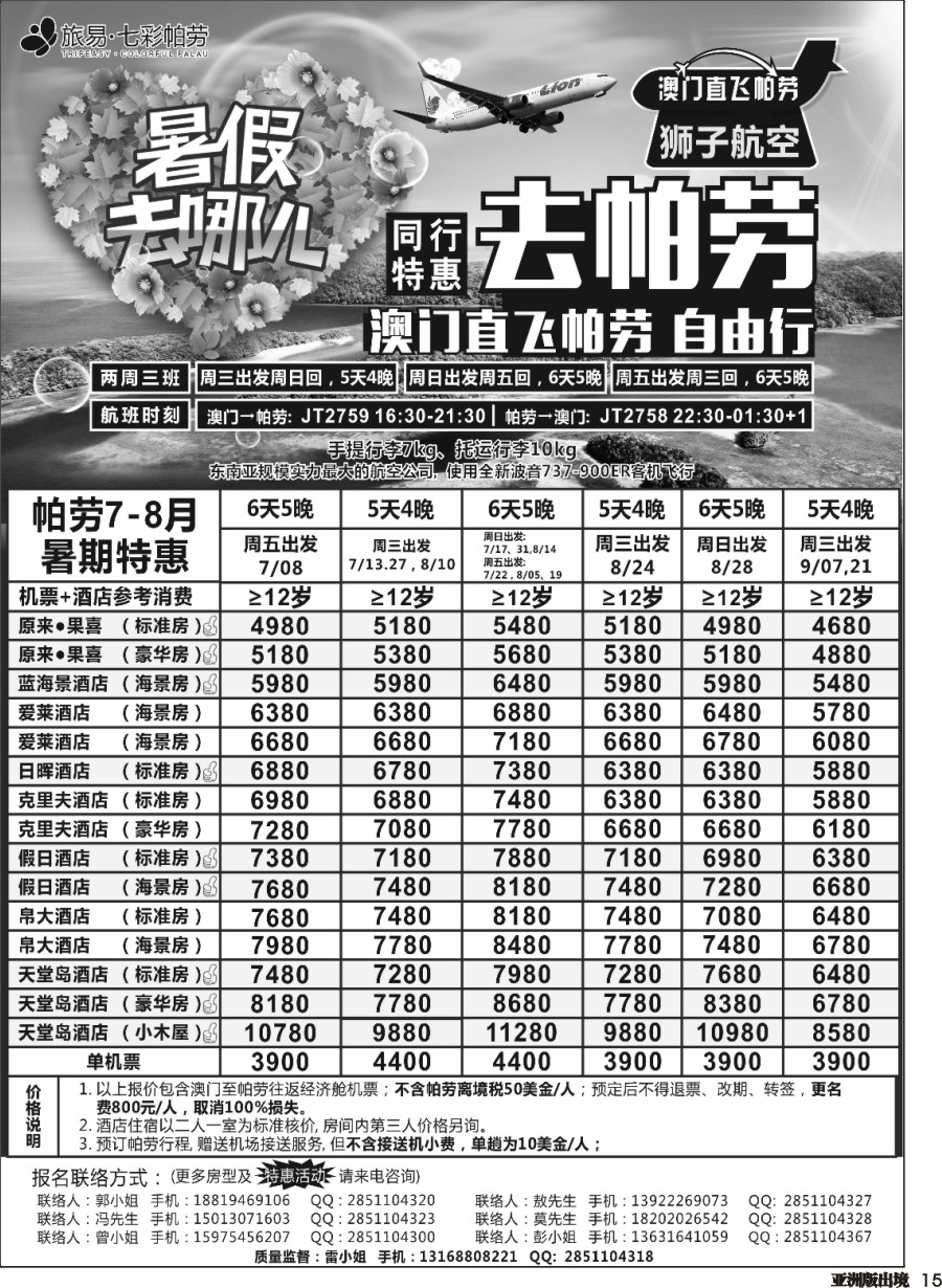 L015  旅易七彩帕劳澳门-帕劳直航2016年5-9月最新计划
