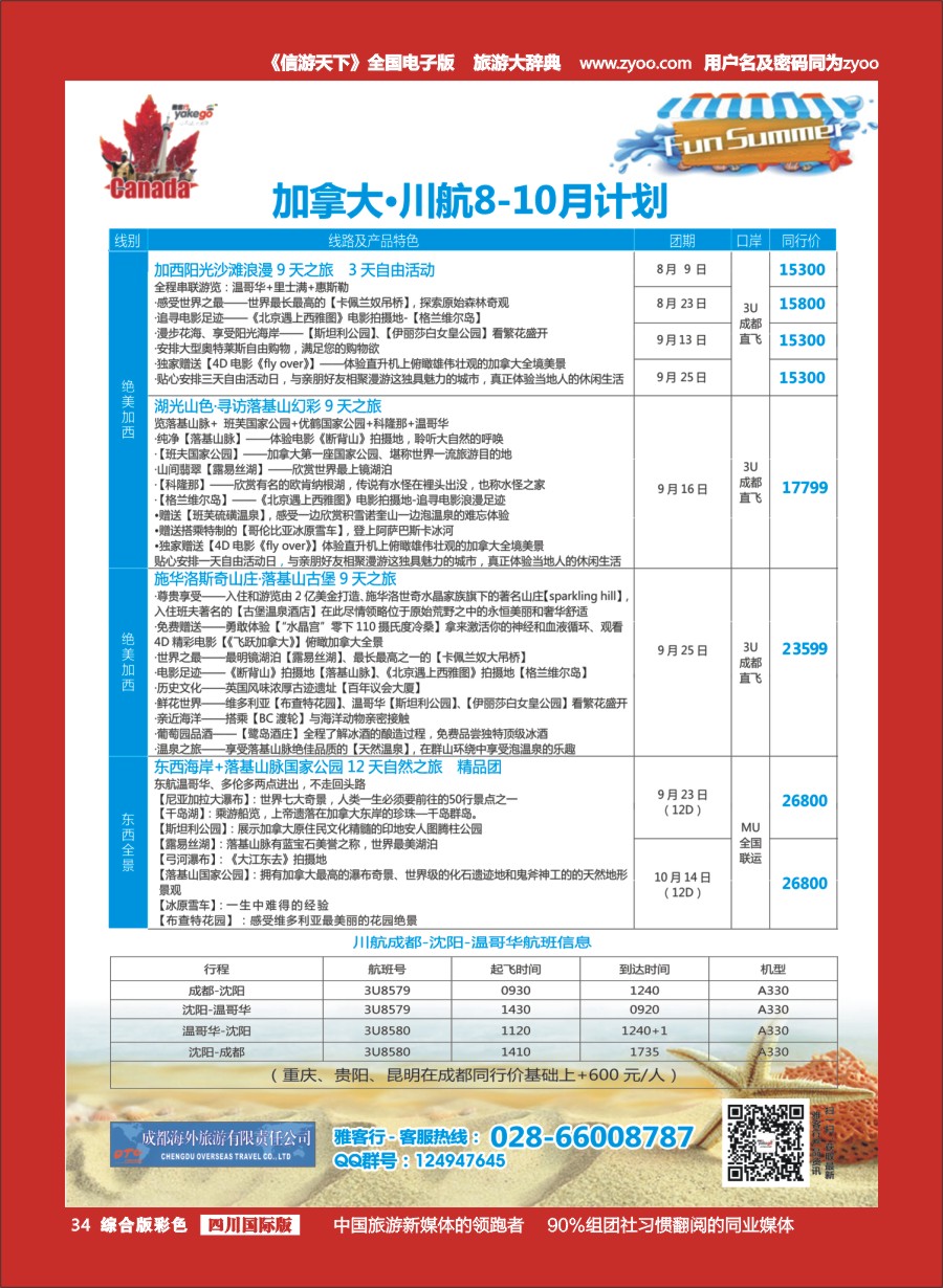 H彩034 成都海外-雅客行·加拿大 欧洲5-6