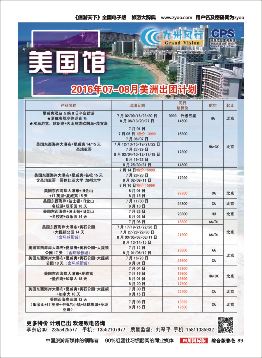 H彩089  九州风行-美洲出团计划