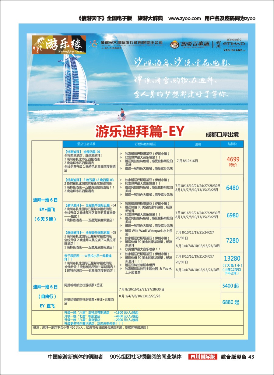 H彩043  成都光大国旅 游乐缘-迪拜