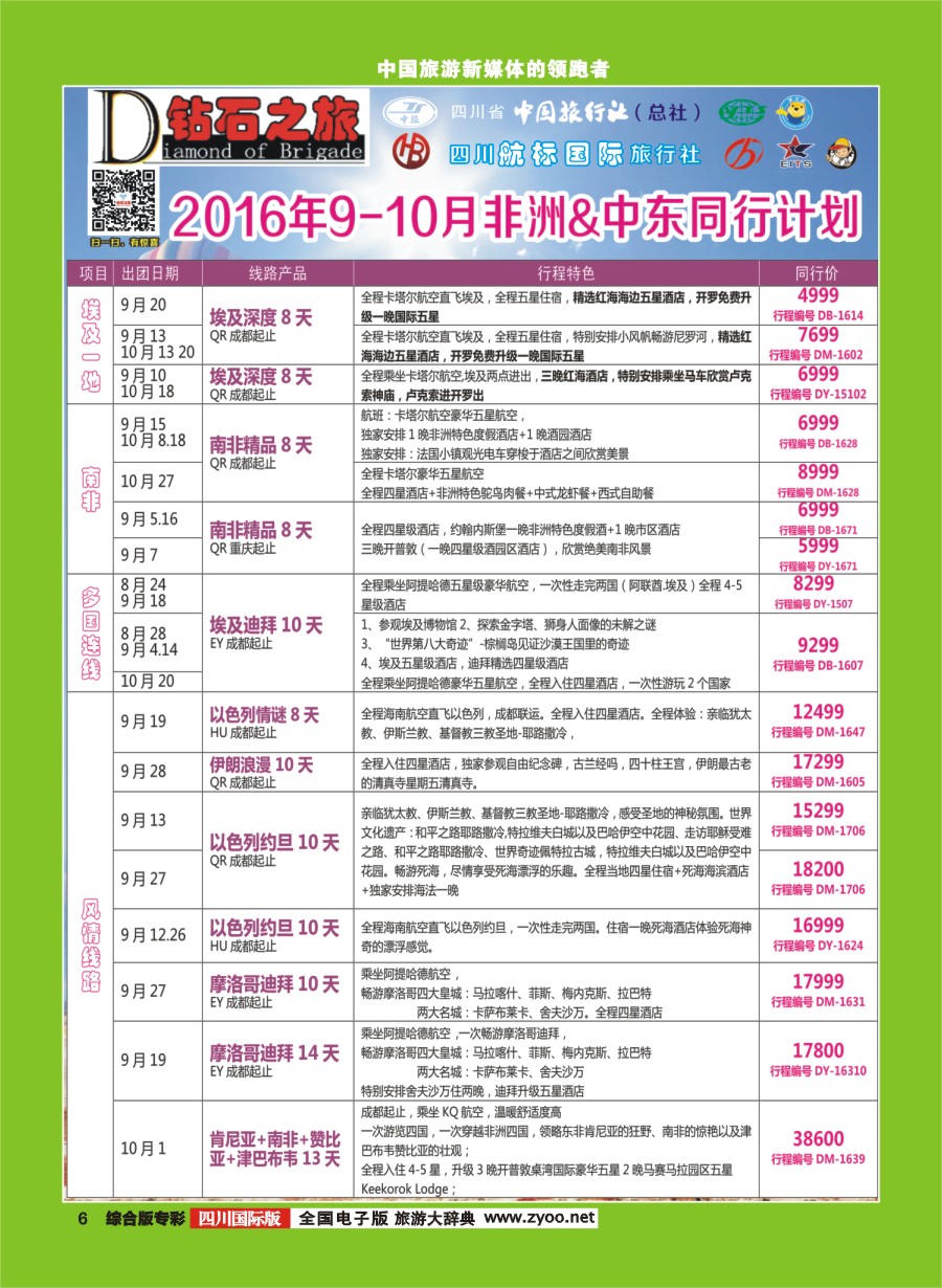 H专彩006  钻石之旅9-10月非洲中东同业计划｛02620｝34