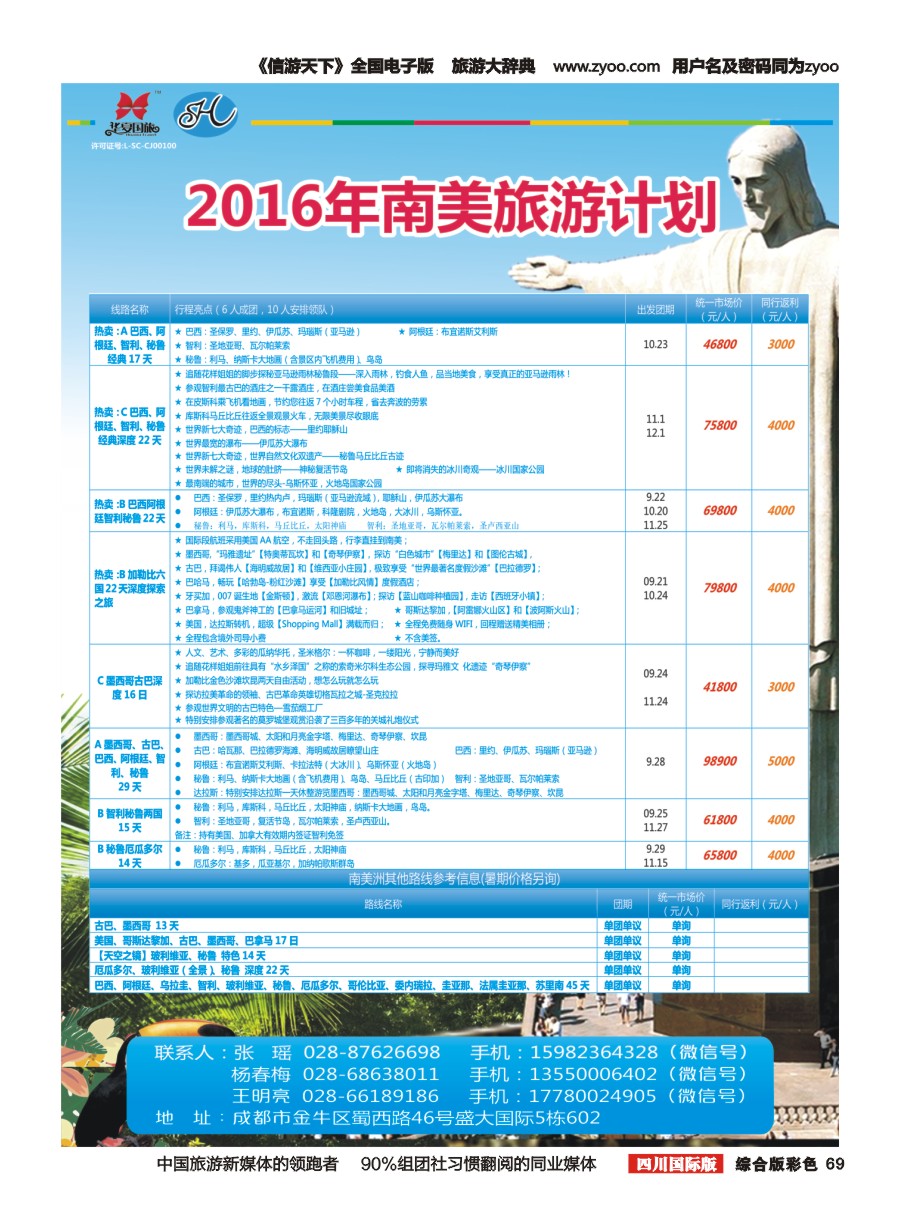H彩069  南半球假期-南美洲旅游