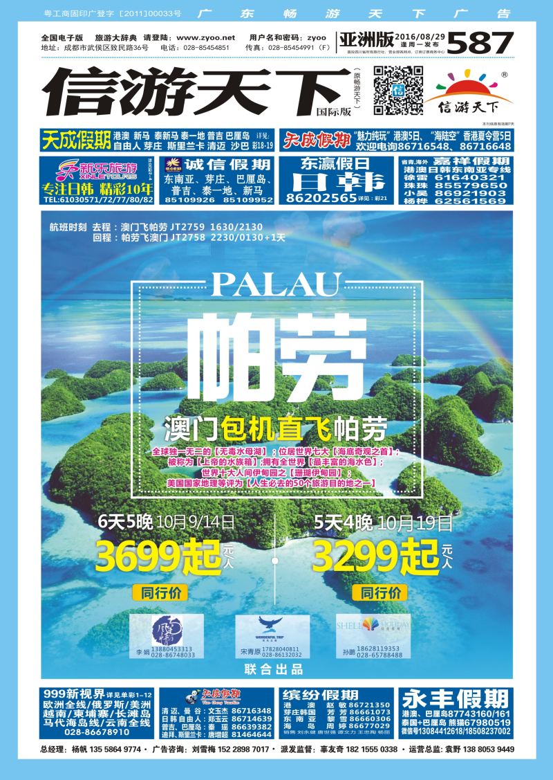 L封面  非凡之旅 帕劳包机 
