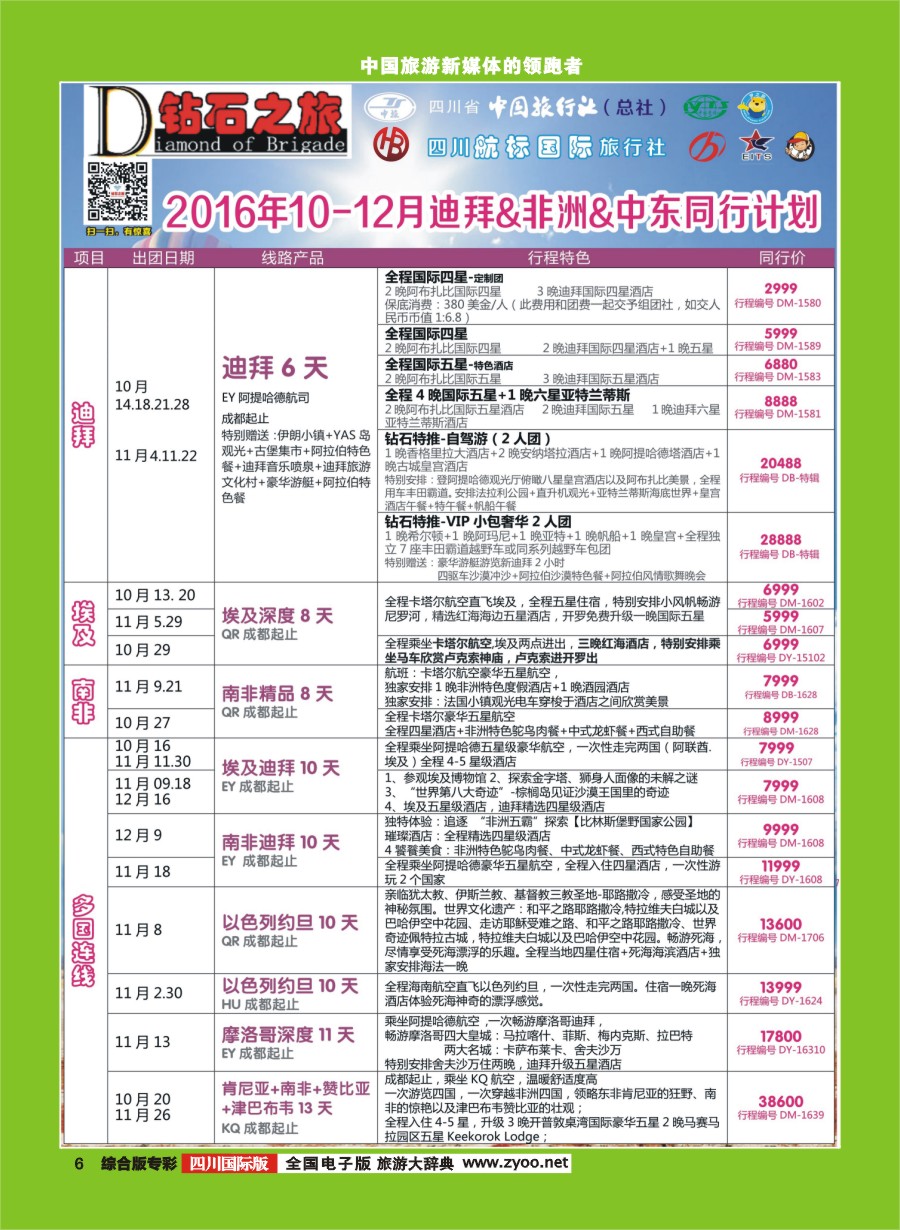 H专彩006 钻石之旅10-12月迪拜非洲中东同业计划｛02620｝