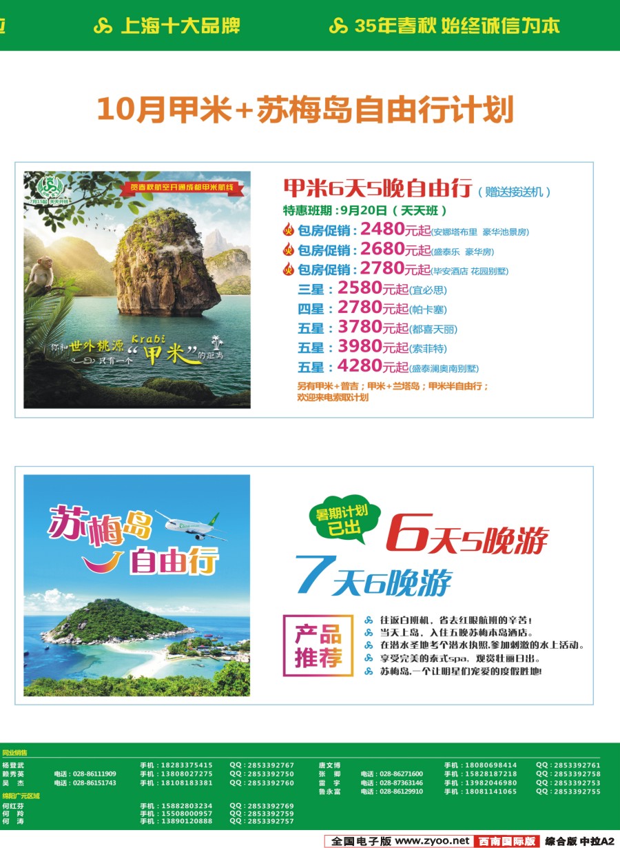 H中拉A2  【春秋航空】成都春秋.普吉.泰国.曼谷.芭提雅.苏梅岛