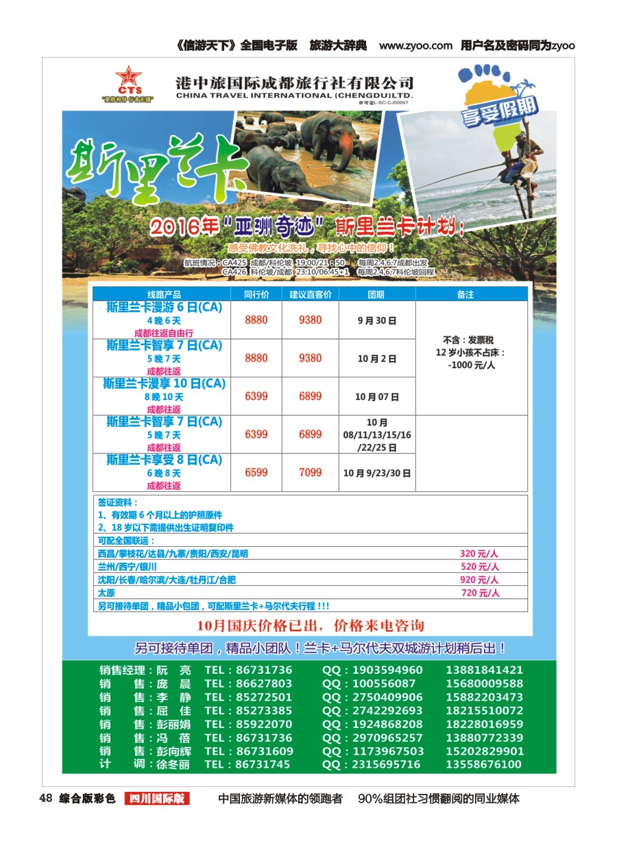 H彩048  港中旅.斯里兰卡.台湾.沙巴.新马