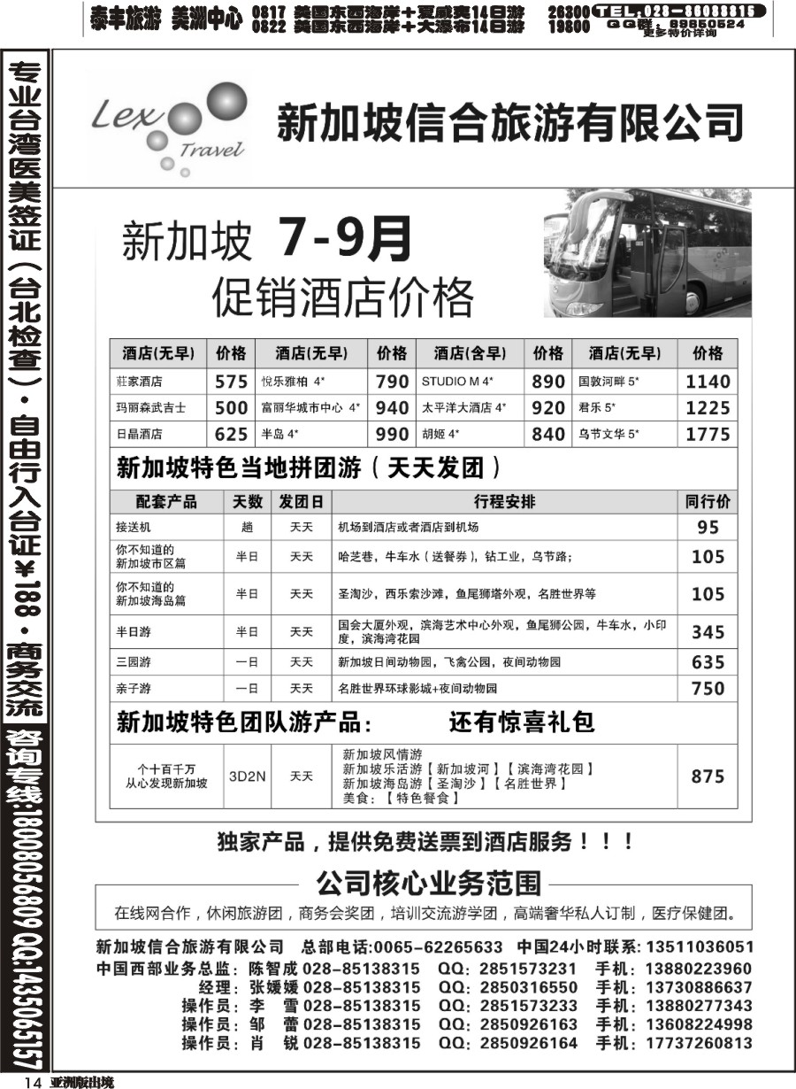 L014  新加坡信合旅游有限公司