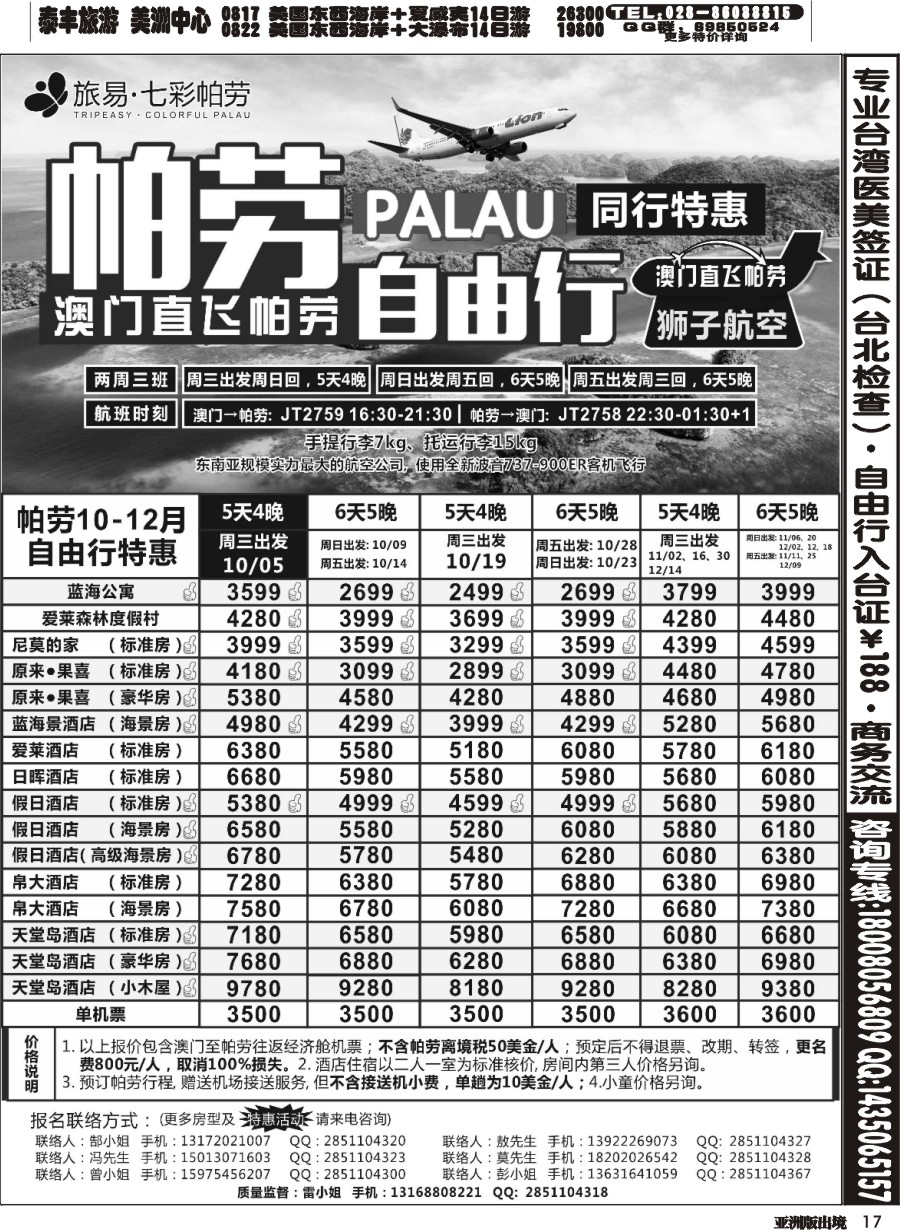 L017  旅易七彩帕劳澳门-帕劳直航2016年9-10月最新计划