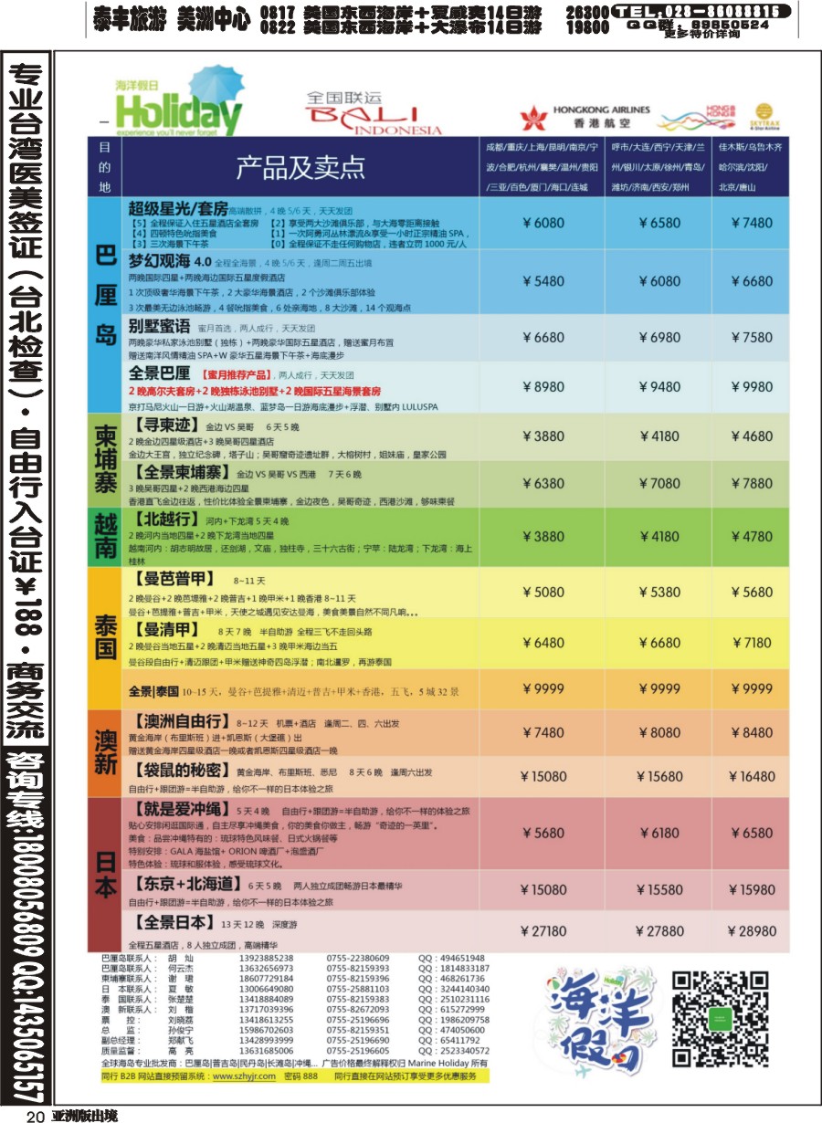 L020  海洋假日—巴厘岛、柬埔寨、日本、泰国、澳新全国联运运营商