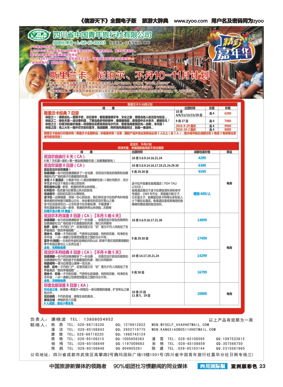 L彩023  省青旅.精彩嘉年华.韩国.日本.东南亚.尼泊尔.斯里兰卡g