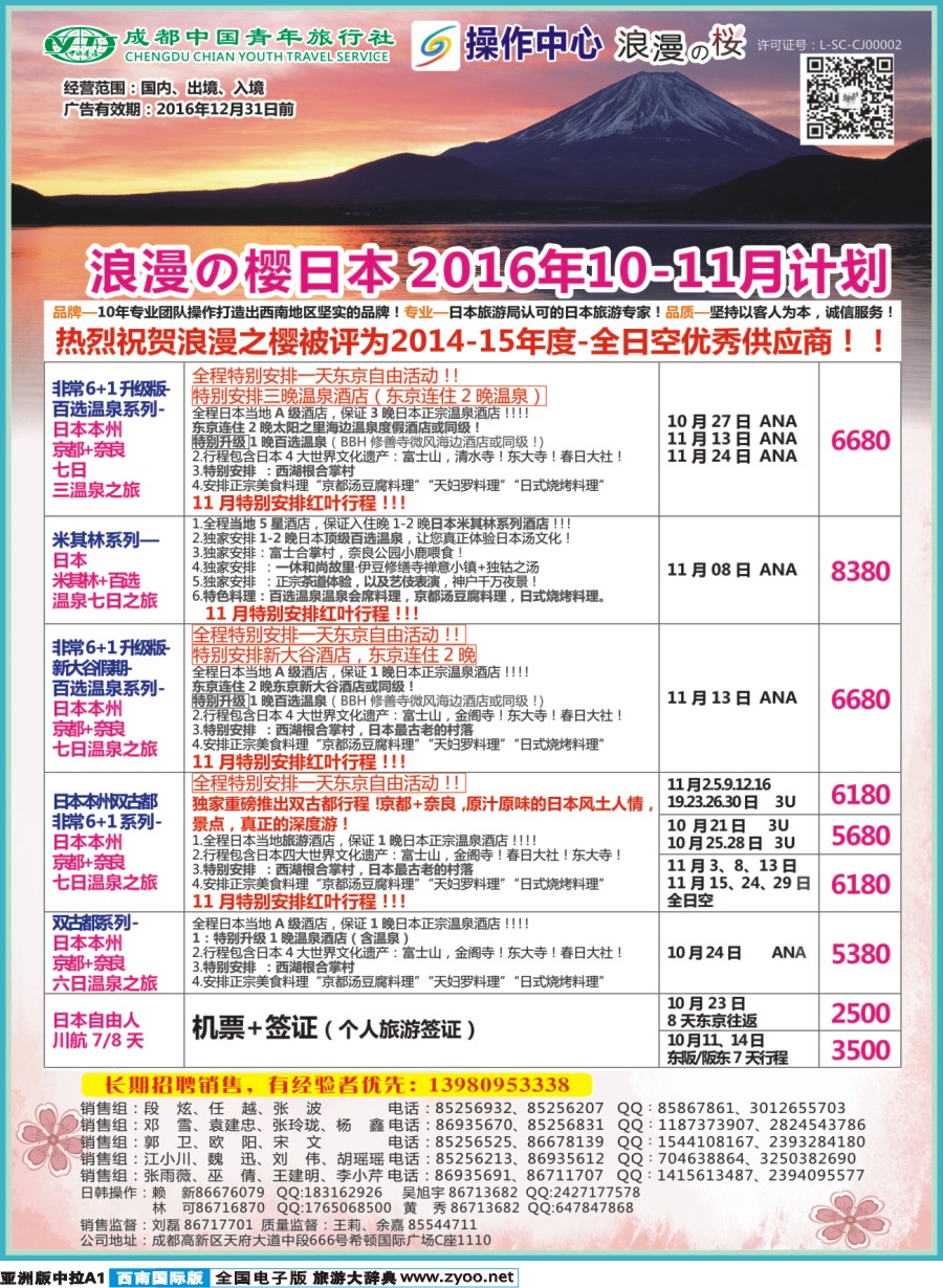 L中拉A1  成都青旅操作中心-浪漫之樱-日本